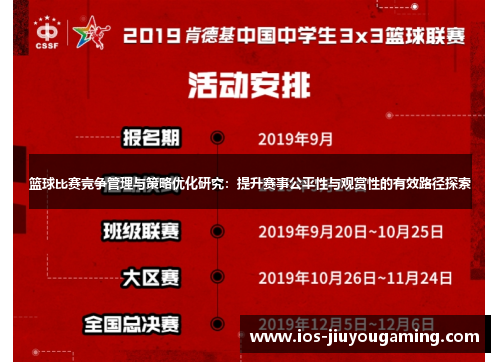 篮球比赛竞争管理与策略优化研究：提升赛事公平性与观赏性的有效路径探索