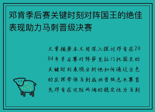 邓肯季后赛关键时刻对阵国王的绝佳表现助力马刺晋级决赛