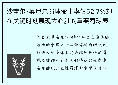 沙奎尔·奥尼尔罚球命中率仅52.7%却在关键时刻展现大心脏的重要罚球表现