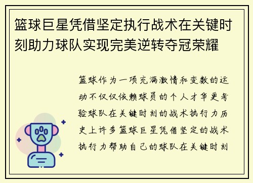 篮球巨星凭借坚定执行战术在关键时刻助力球队实现完美逆转夺冠荣耀