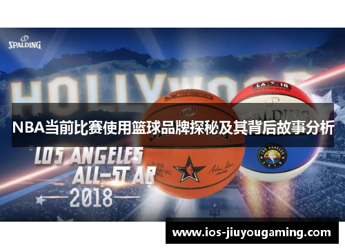 NBA当前比赛使用篮球品牌探秘及其背后故事分析