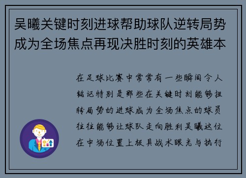 吴曦关键时刻进球帮助球队逆转局势成为全场焦点再现决胜时刻的英雄本色