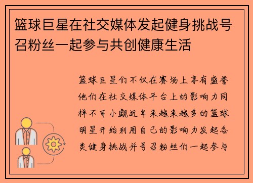 篮球巨星在社交媒体发起健身挑战号召粉丝一起参与共创健康生活