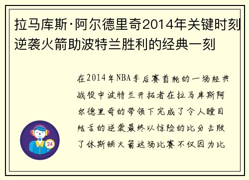 拉马库斯·阿尔德里奇2014年关键时刻逆袭火箭助波特兰胜利的经典一刻