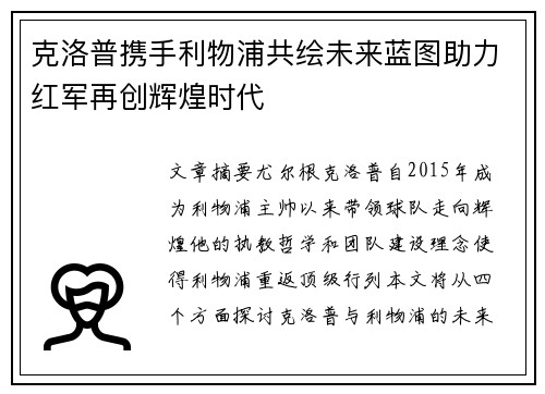 克洛普携手利物浦共绘未来蓝图助力红军再创辉煌时代