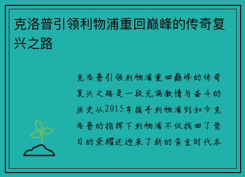 克洛普引领利物浦重回巅峰的传奇复兴之路