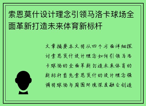索恩莫什设计理念引领马洛卡球场全面革新打造未来体育新标杆