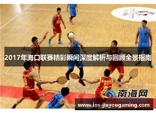 2017年海口联赛精彩瞬间深度解析与回顾全景指南