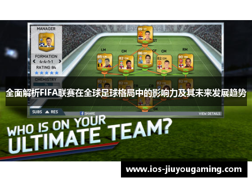 全面解析FIFA联赛在全球足球格局中的影响力及其未来发展趋势