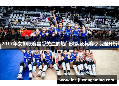 2017年女排联赛最受关注的热门球队及其赛季表现分析
