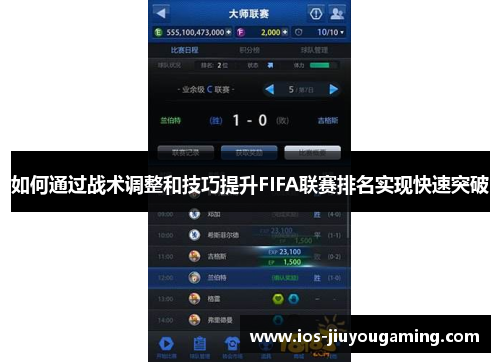 如何通过战术调整和技巧提升FIFA联赛排名实现快速突破