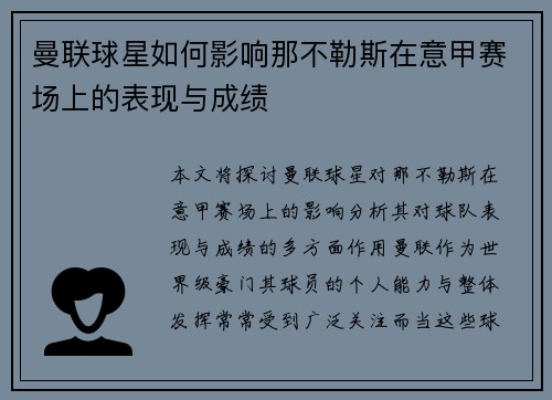 曼联球星如何影响那不勒斯在意甲赛场上的表现与成绩