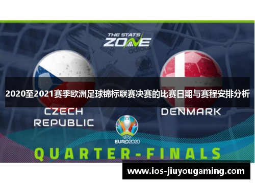 2020至2021赛季欧洲足球锦标联赛决赛的比赛日期与赛程安排分析