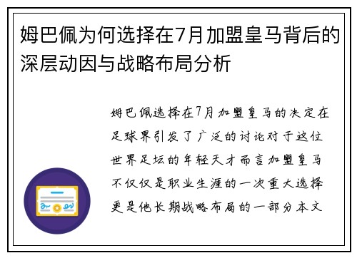 姆巴佩为何选择在7月加盟皇马背后的深层动因与战略布局分析