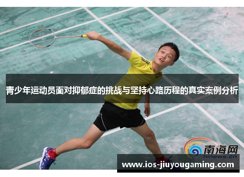 青少年运动员面对抑郁症的挑战与坚持心路历程的真实案例分析