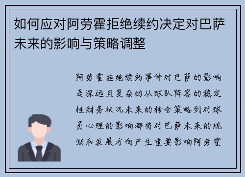 如何应对阿劳霍拒绝续约决定对巴萨未来的影响与策略调整