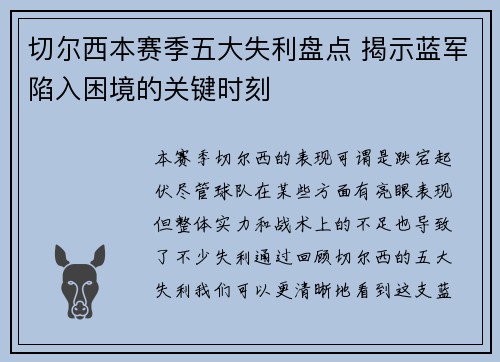 切尔西本赛季五大失利盘点 揭示蓝军陷入困境的关键时刻