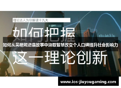 如何从吴艳妮逆袭故事中汲取智慧改变个人口碑提升社会影响力
