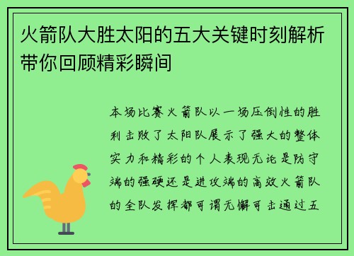 火箭队大胜太阳的五大关键时刻解析带你回顾精彩瞬间