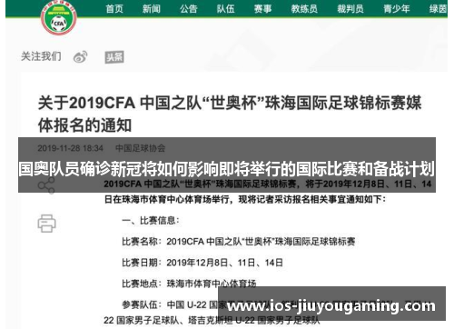国奥队员确诊新冠将如何影响即将举行的国际比赛和备战计划