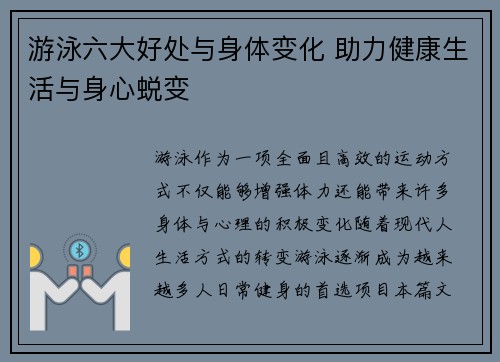 游泳六大好处与身体变化 助力健康生活与身心蜕变