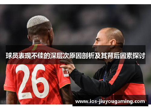 球员表现不佳的深层次原因剖析及其背后因素探讨