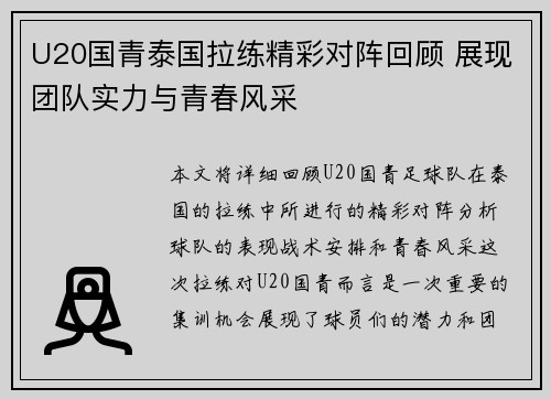 U20国青泰国拉练精彩对阵回顾 展现团队实力与青春风采
