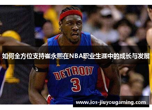 如何全方位支持崔永熙在NBA职业生涯中的成长与发展