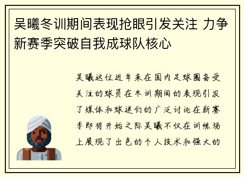 吴曦冬训期间表现抢眼引发关注 力争新赛季突破自我成球队核心