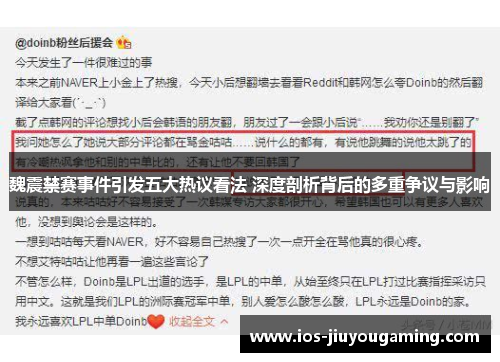 魏震禁赛事件引发五大热议看法 深度剖析背后的多重争议与影响
