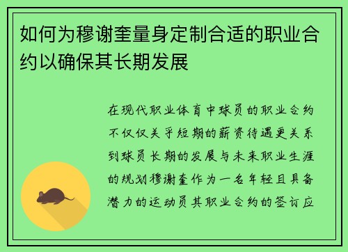 如何为穆谢奎量身定制合适的职业合约以确保其长期发展