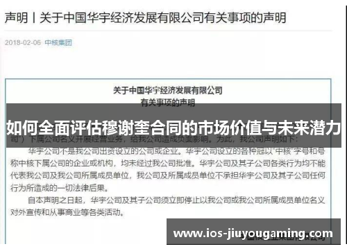 如何全面评估穆谢奎合同的市场价值与未来潜力