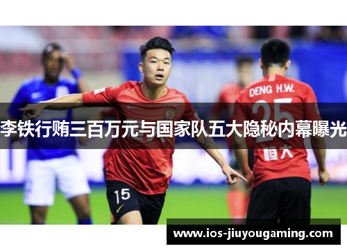 李铁行贿三百万元与国家队五大隐秘内幕曝光