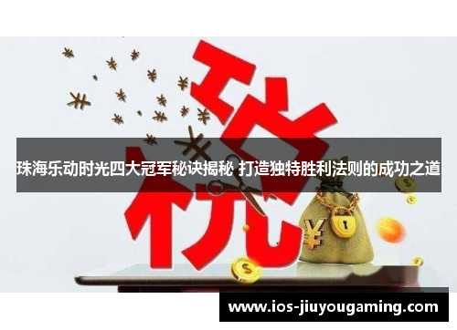 珠海乐动时光四大冠军秘诀揭秘 打造独特胜利法则的成功之道