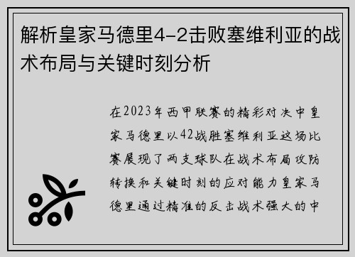 解析皇家马德里4-2击败塞维利亚的战术布局与关键时刻分析