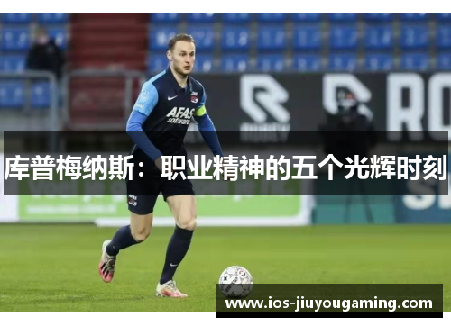 库普梅纳斯：职业精神的五个光辉时刻