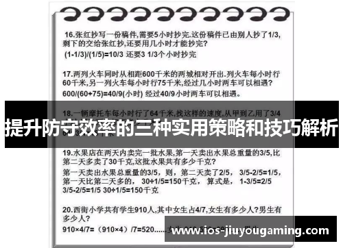 提升防守效率的三种实用策略和技巧解析