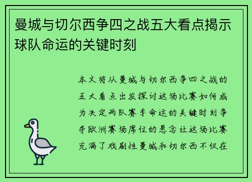 曼城与切尔西争四之战五大看点揭示球队命运的关键时刻