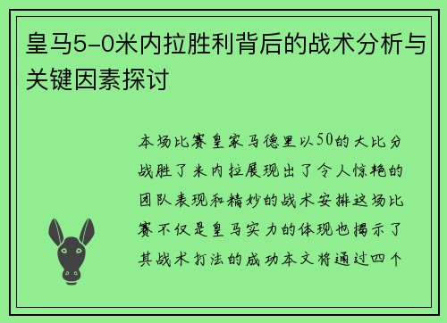 皇马5-0米内拉胜利背后的战术分析与关键因素探讨