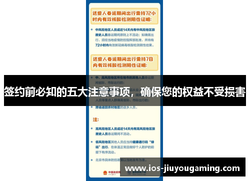 签约前必知的五大注意事项，确保您的权益不受损害