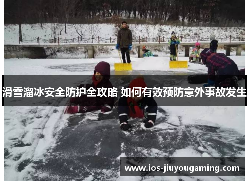 滑雪溜冰安全防护全攻略 如何有效预防意外事故发生