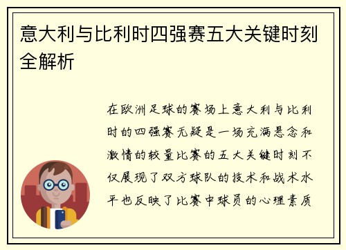 意大利与比利时四强赛五大关键时刻全解析