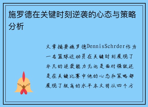 施罗德在关键时刻逆袭的心态与策略分析