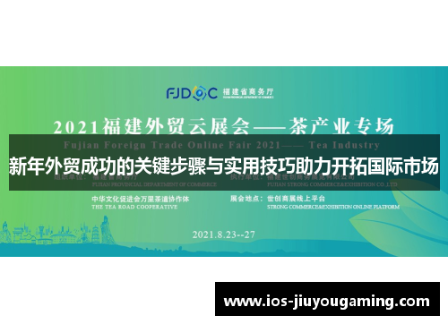 新年外贸成功的关键步骤与实用技巧助力开拓国际市场