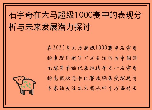 石宇奇在大马超级1000赛中的表现分析与未来发展潜力探讨