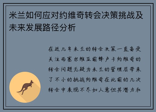 米兰如何应对约维奇转会决策挑战及未来发展路径分析