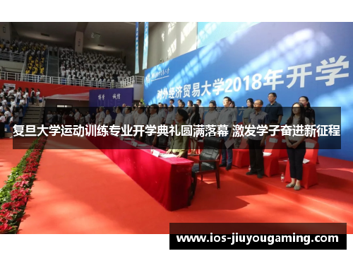 复旦大学运动训练专业开学典礼圆满落幕 激发学子奋进新征程