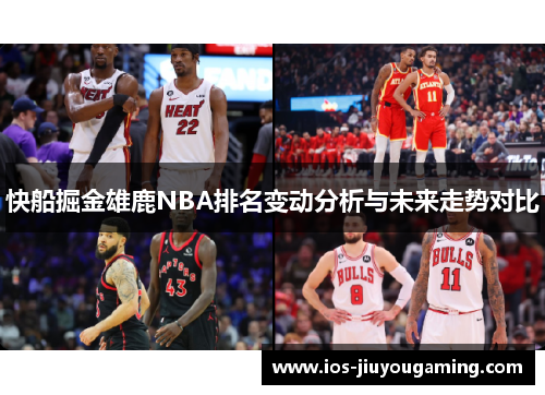 快船掘金雄鹿NBA排名变动分析与未来走势对比