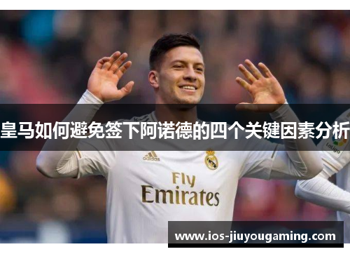 皇马如何避免签下阿诺德的四个关键因素分析