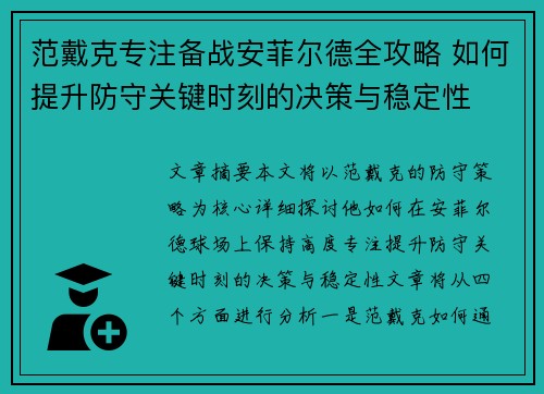 范戴克专注备战安菲尔德全攻略 如何提升防守关键时刻的决策与稳定性